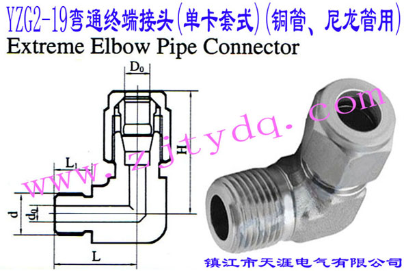 YZG2-19��ͨ�K�˽��^(�ο���ʽ)(�~������������)Extreme Elbow Pipe Connector