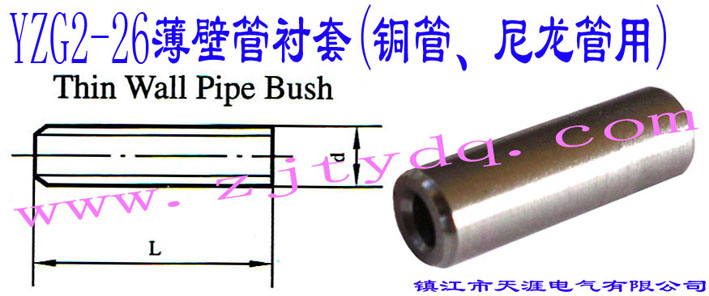 YZG2-26���ڹ��r��(�~������������)Thin Wall Pipe Bush