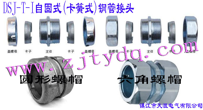 DSJ-T-I �Թ�ʽ(����ʽ)䓹ܽ��^(����䓹��c䓹��B����䓹��c�Ӿ����B��)DSJ-T-I Tube Connector(Used for connection between steel tubes)